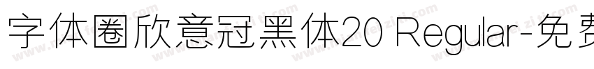 字体圈欣意冠黑体20 Regular字体转换
